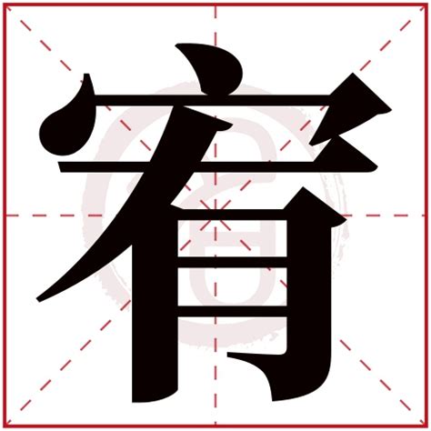 宥字取名